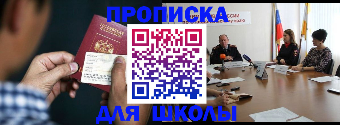 прописка для школы в Грязях